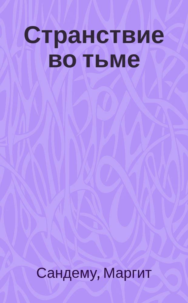 Странствие во тьме : Роман