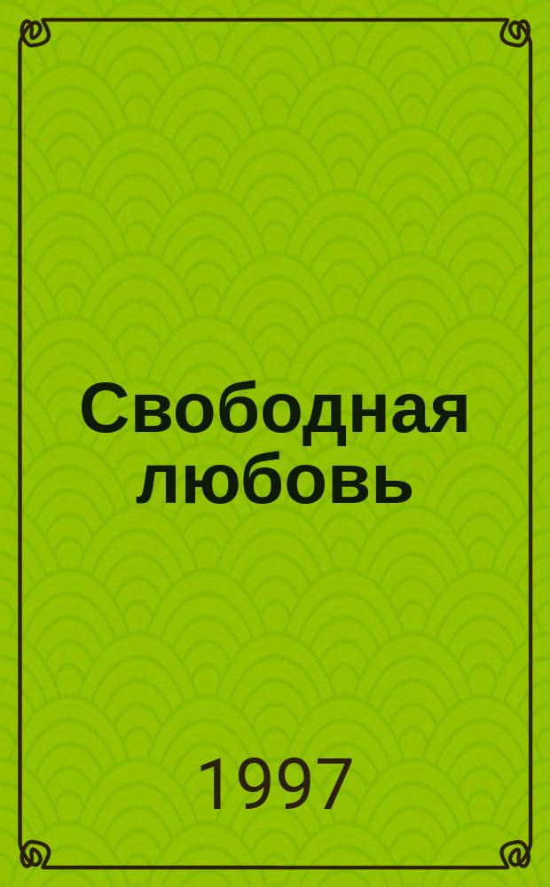 Свободная любовь : Роман