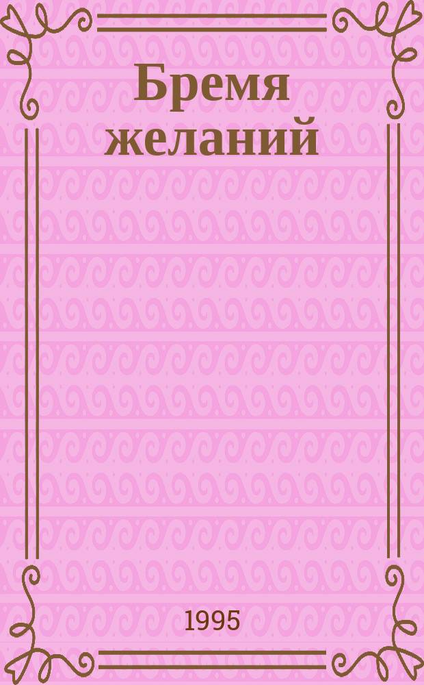 Бремя желаний