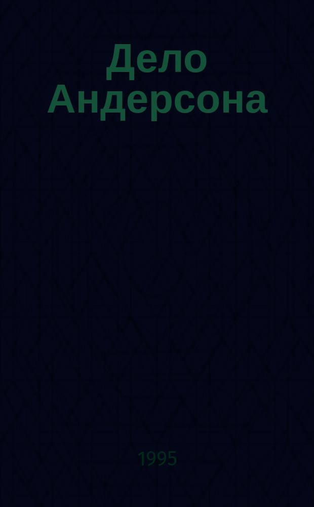 Дело Андерсона