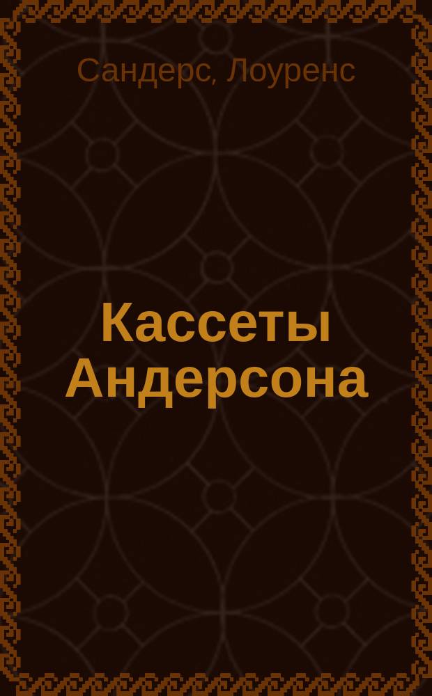 Кассеты Андерсона : Роман. Слепой с пистолетом : [Роман]. Друзья Эдди Койла : [Роман]