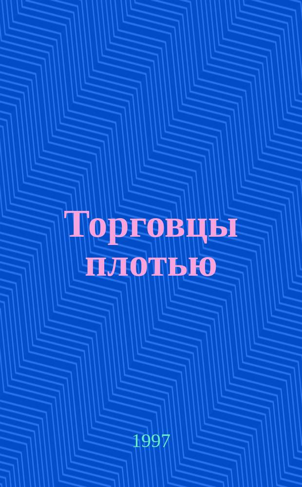 Торговцы плотью = The seduction of Peters : Роман