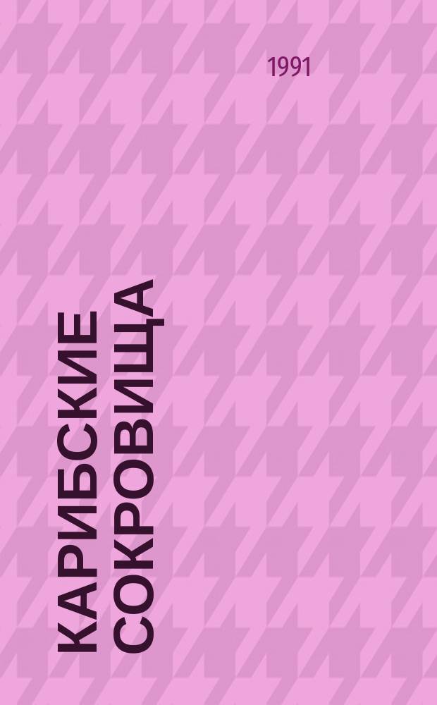 Карибские сокровища : Животные Центр. и Юж. Америки : Пер. с англ.