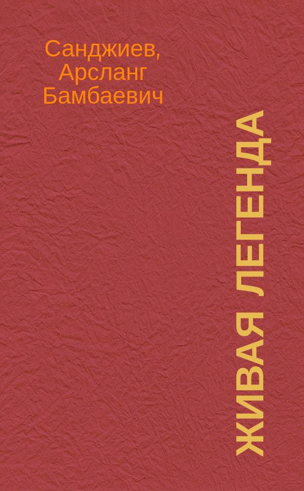 Живая легенда : Очерк о жизни и судьбе Н.Х. Коваевой, вдове первого Председателя Совнаркома Калмыкии А.П. Пюрбеева