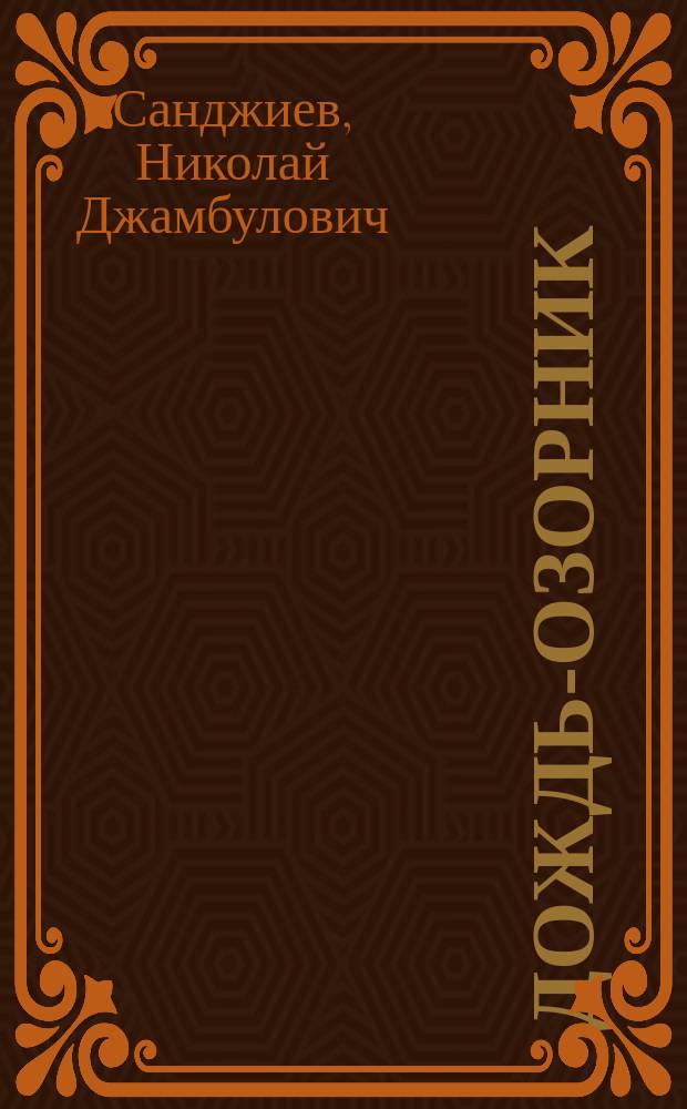 Дождь-озорник : Стихи : Для дошк. и мл. шк. возраста : Пер. с калм.