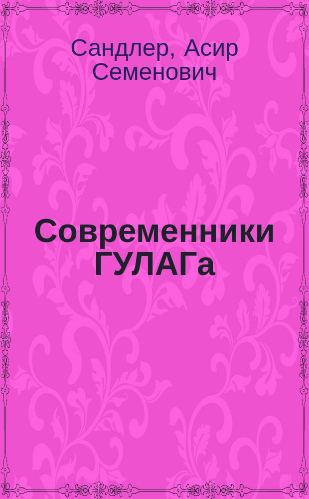Современники ГУЛАГа : Кн. воспоминаний и размышлений