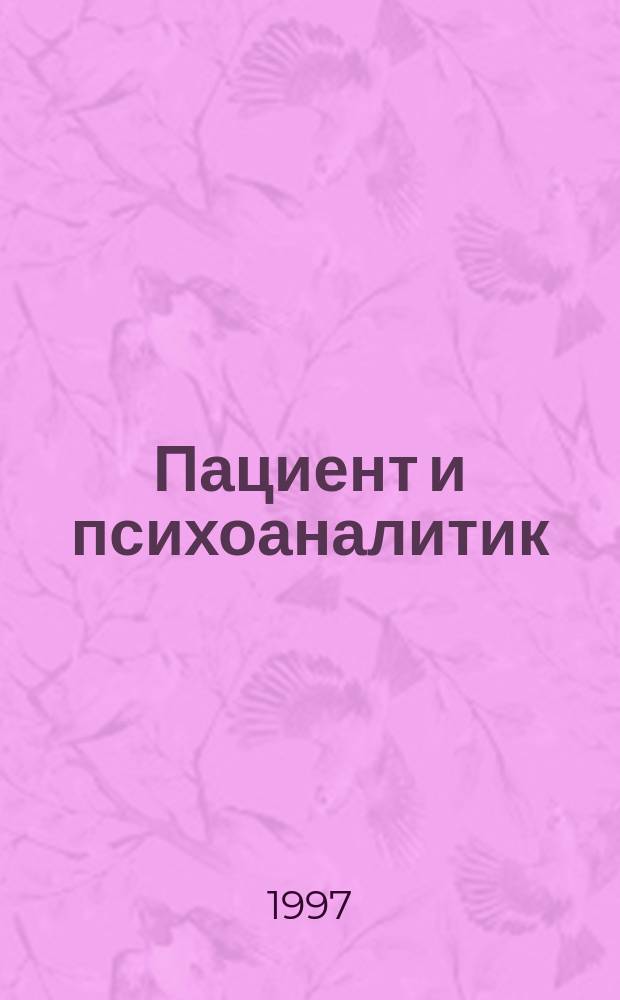 Пациент и психоаналитик : Основы психоаналит. процесса