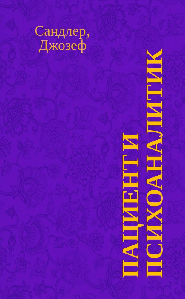 Пациент и психоаналитик: основы психоаналитического процесса
