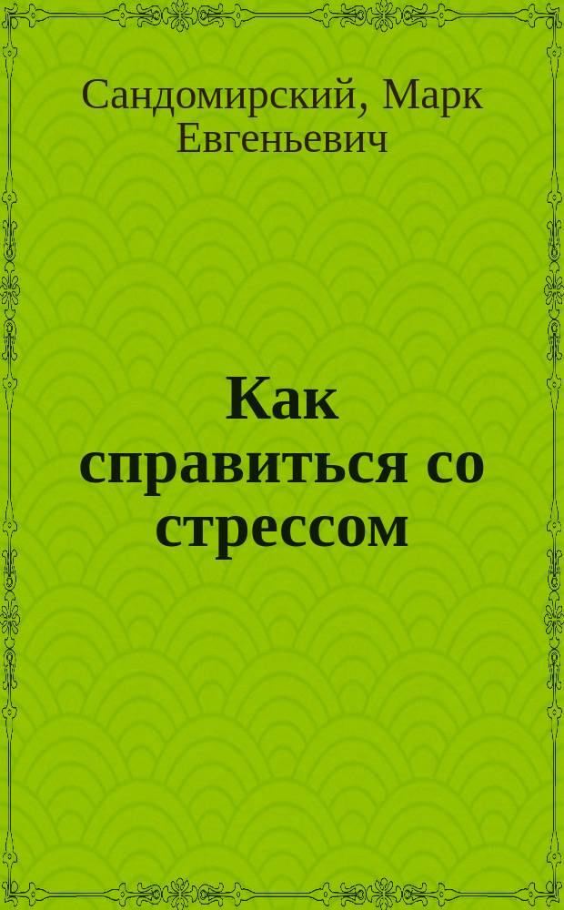 Как справиться со стрессом
