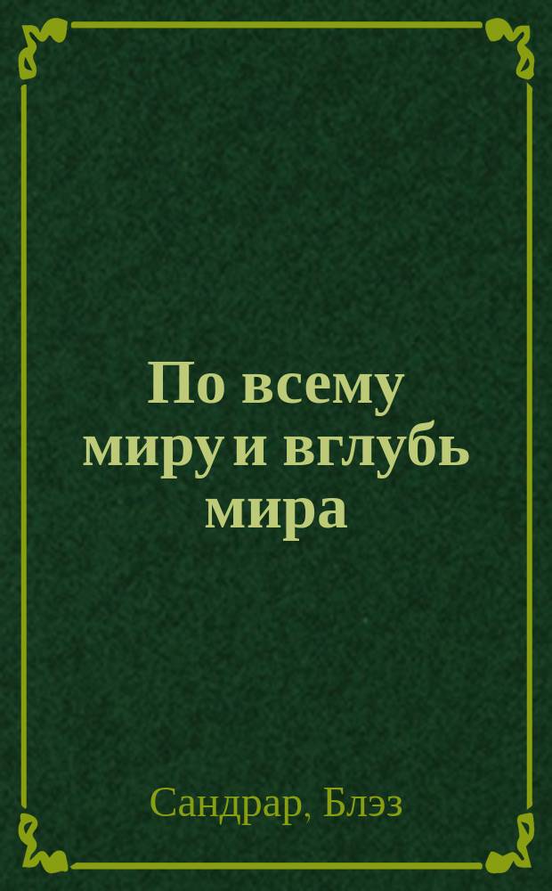 По всему миру и вглубь мира : Стихи : Перевод