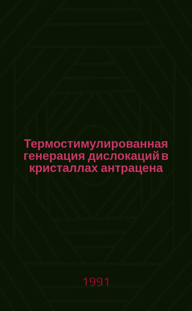 Термостимулированная генерация дислокаций в кристаллах антрацена