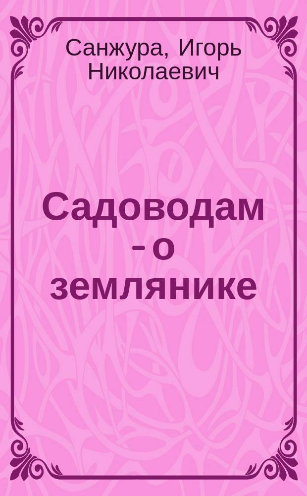 Садоводам - о землянике