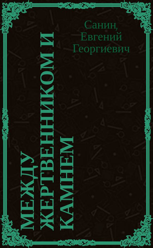 Между жертвенником и камнем: (Тиберий); Гость из Кессарии: (Калигула): Ист. повести / Евгений Санин; Худож. Г.К. Аслиян