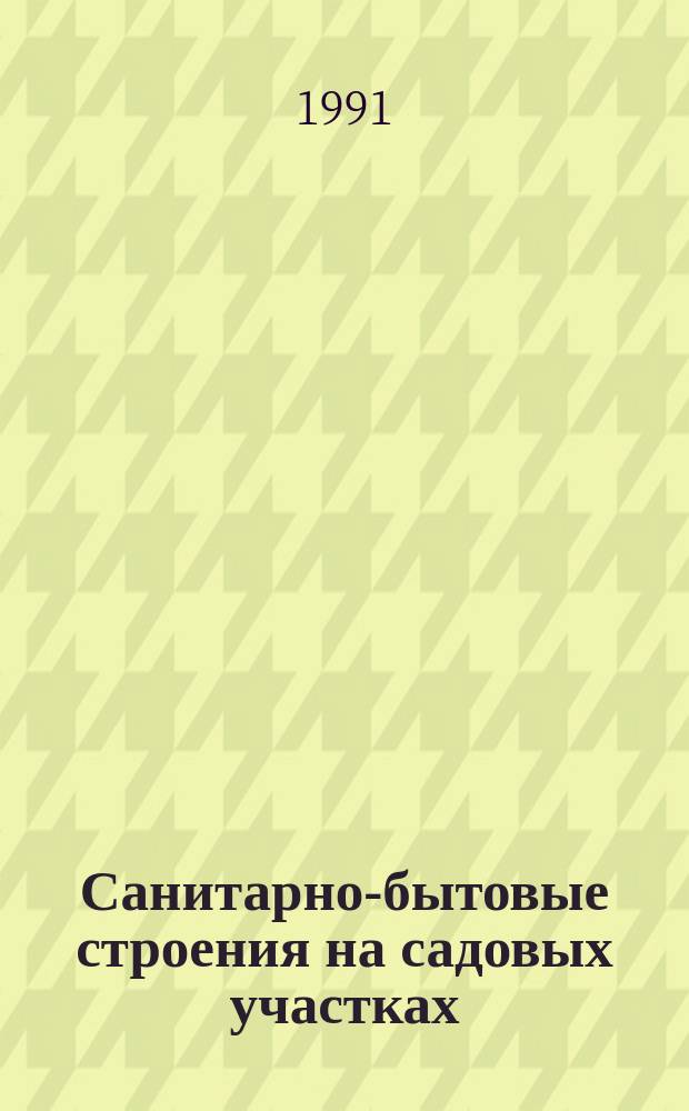 Санитарно-бытовые строения на садовых участках : Летние души, бани, дворовые уборные, сан. блоки