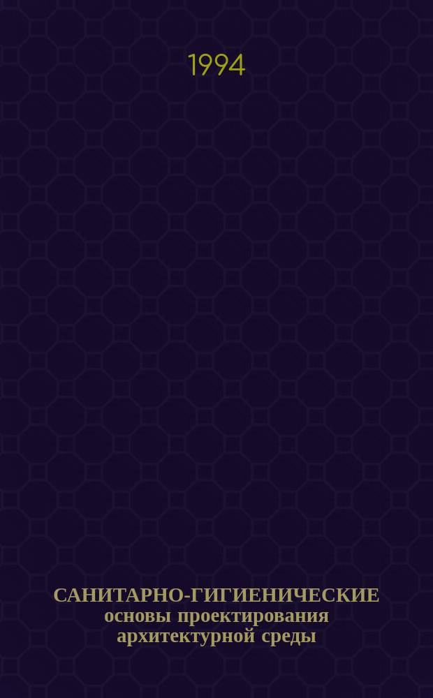 САНИТАРНО-ГИГИЕНИЧЕСКИЕ основы проектирования архитектурной среды : Метод. разраб. по теме "Методология функцион. проектир. архитектуры" дисциплины "Архитектура" по направлению Т.01 "Строительство"