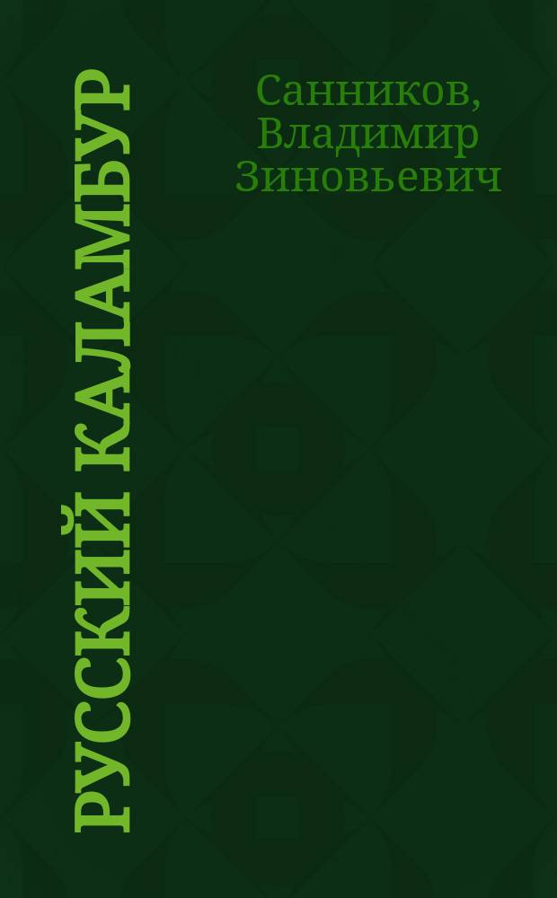 Русский каламбур : 1200 каламбуров старых и соврем. : Антология