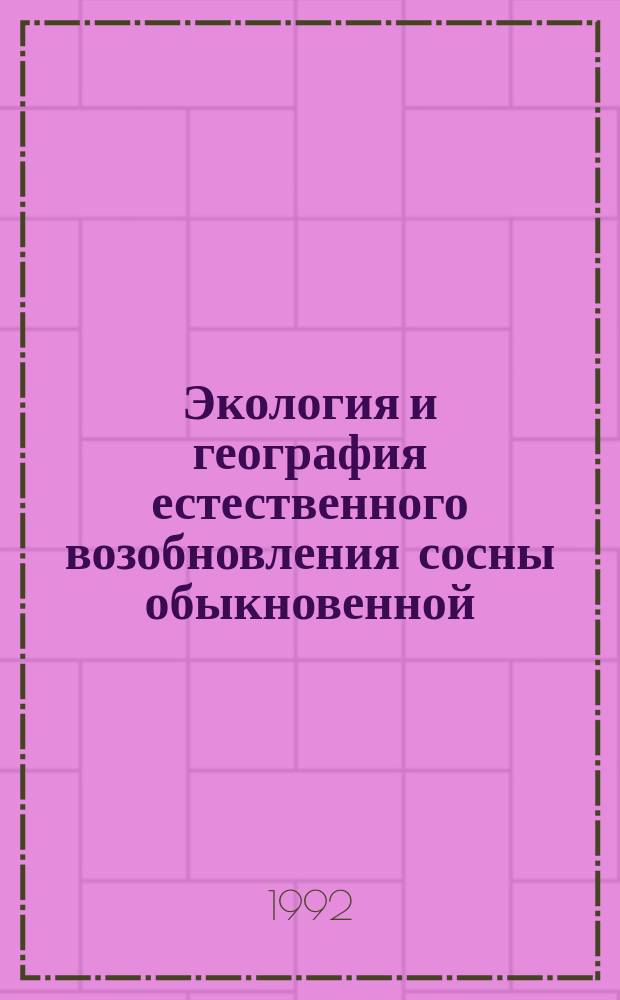 Экология и география естественного возобновления сосны обыкновенной