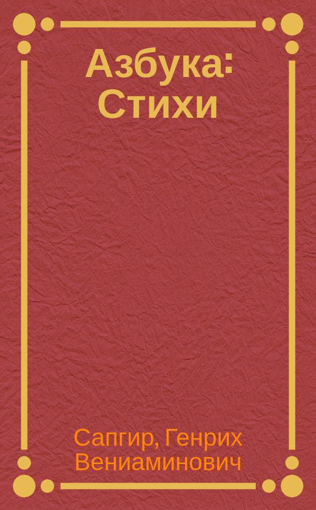 Азбука : Стихи : Для дошк. возраста