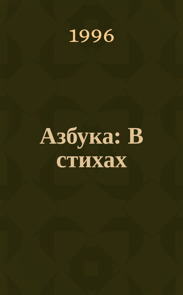 Азбука : В стихах : Для детей