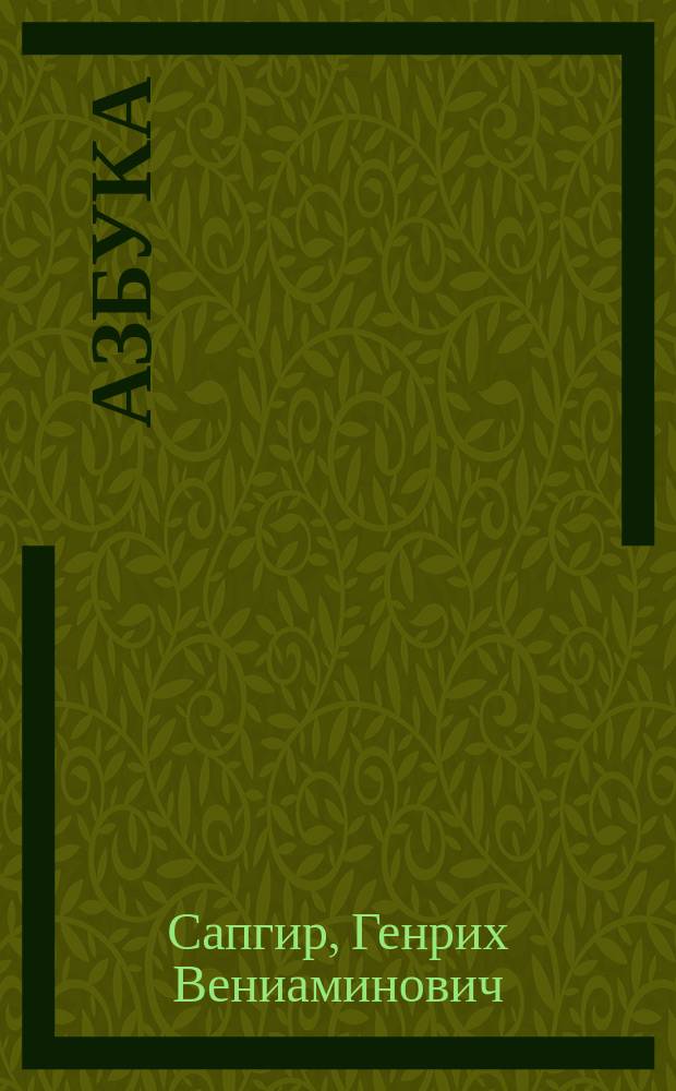 Азбука