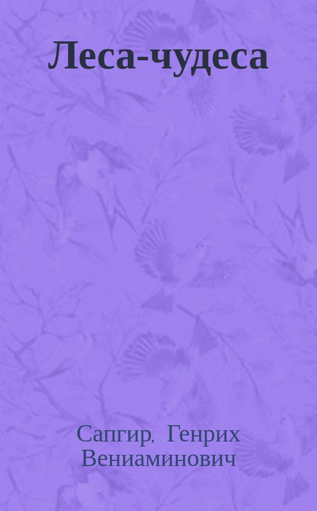 Леса-чудеса : Стихи : Для детей