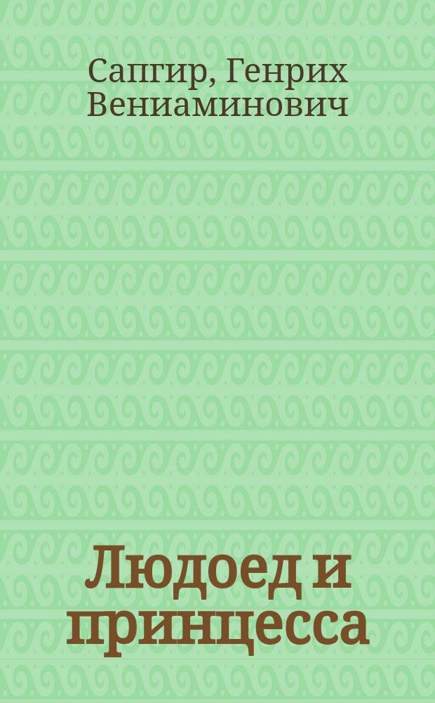 Людоед и принцесса : Для детей
