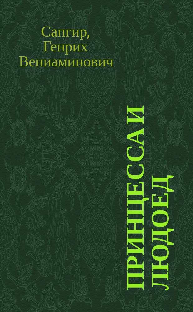 Принцесса и людоед : Стихи : Для детей