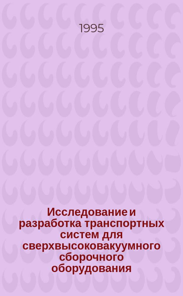 Исследование и разработка транспортных систем для сверхвысоковакуумного сборочного оборудования : Автореф. дис. на соиск. учен. степ. к. т. н