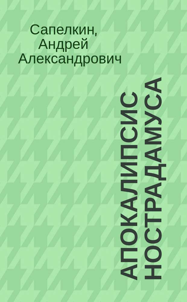 Апокалипсис Нострадамуса
