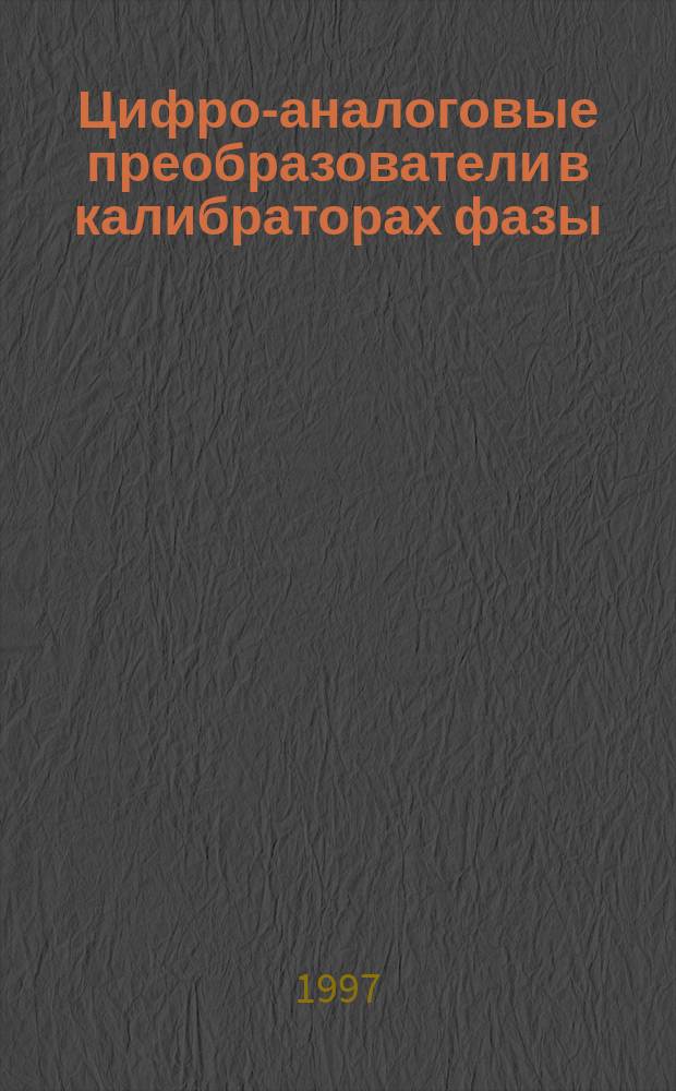 Цифро-аналоговые преобразователи в калибраторах фазы