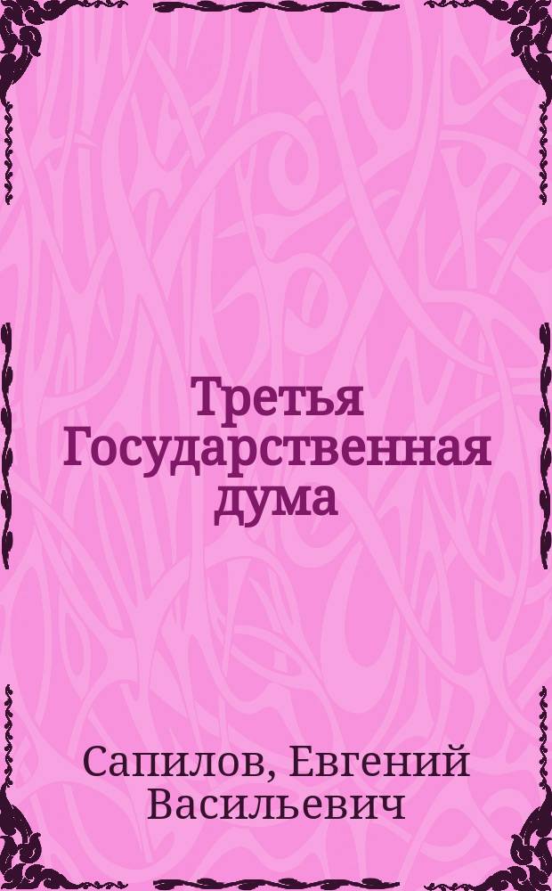Третья Государственная дума (1907-1912 гг.) : (Из записок депутата)
