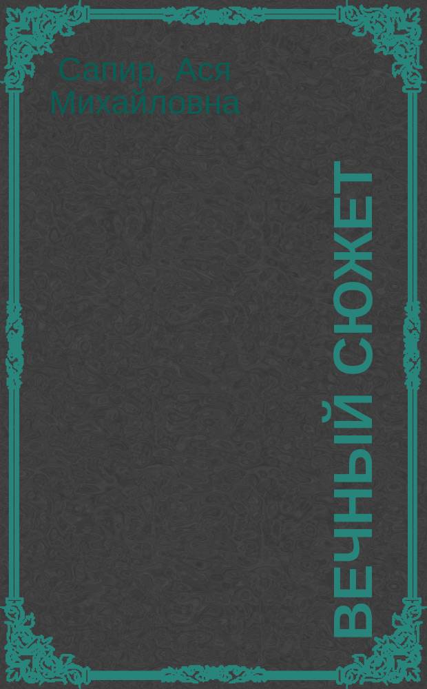 Вечный сюжет : Стихи