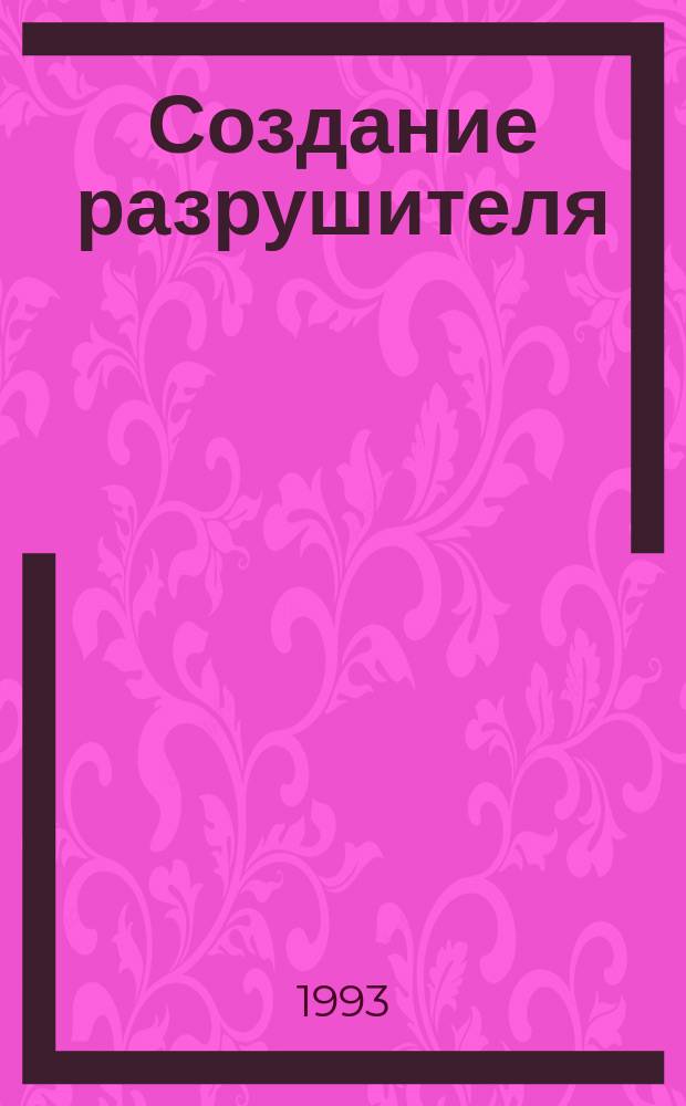 Создание разрушителя; Смертельная терапия; Лекарство против зла; Убийственный щит: Пер. с англ. / Ричард Сапир, Уоррен Мерфи