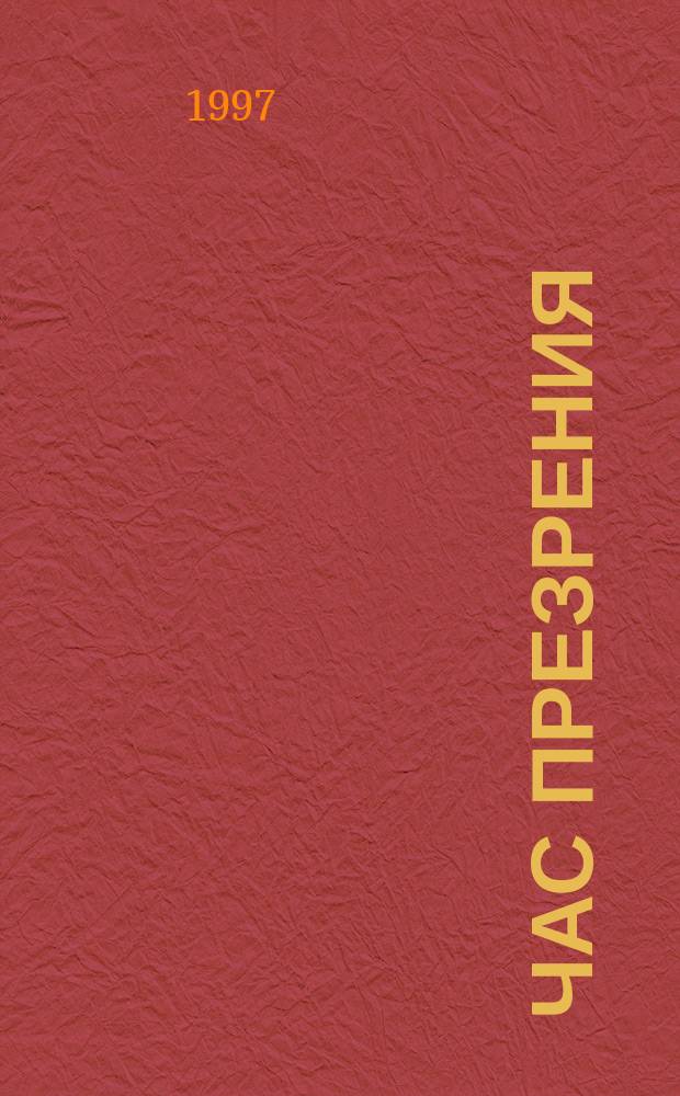 Час презрения : Роман