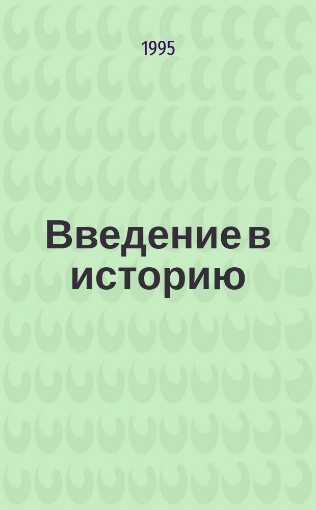 Введение в историю : 3-й кл. : Кн. для учителя