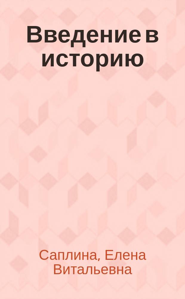 Введение в историю : Тетр. творч. заданий : Учеб. пособие для общеобразоват. учеб. заведений : 3 кл