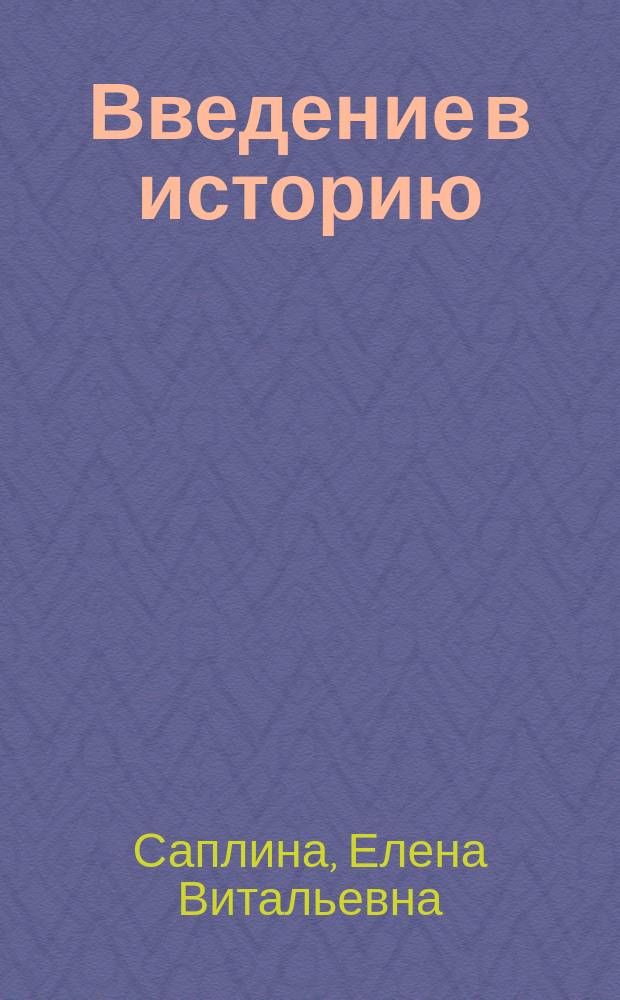 Введение в историю : Учеб. для общеобразоват. учеб. заведений : 3-й кл