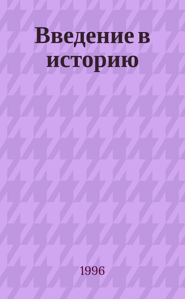 Введение в историю : Учеб. для общеобразоват. учеб. заведений : 3-й кл