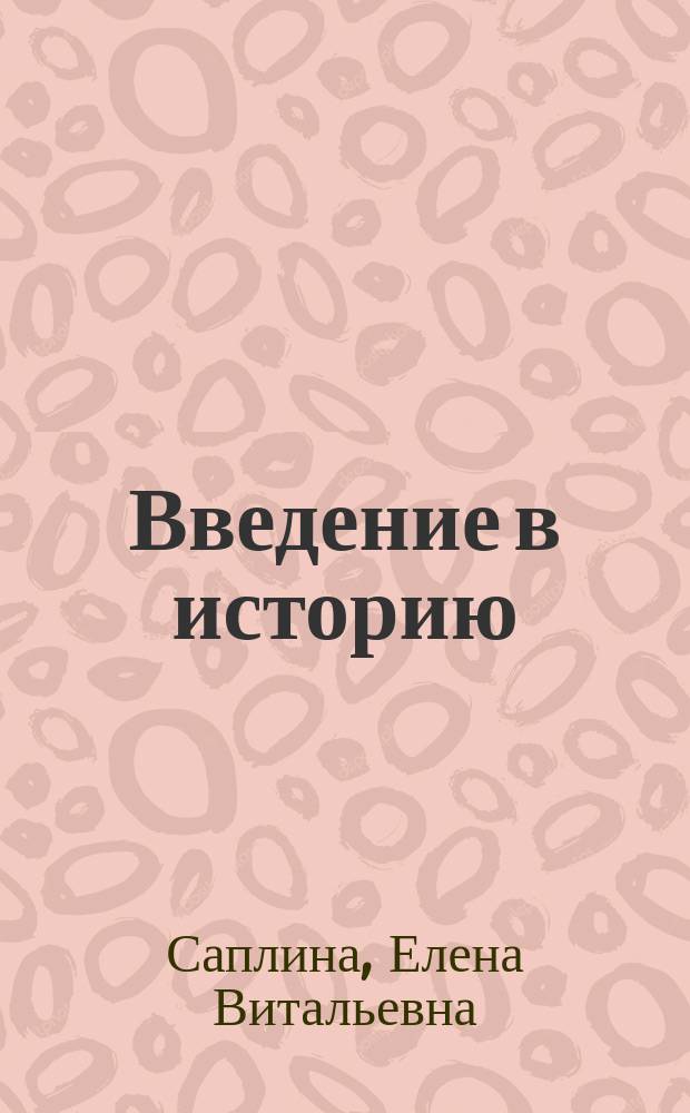 Введение в историю : Учеб. для общеобразоват. учеб. заведений : 3-й кл