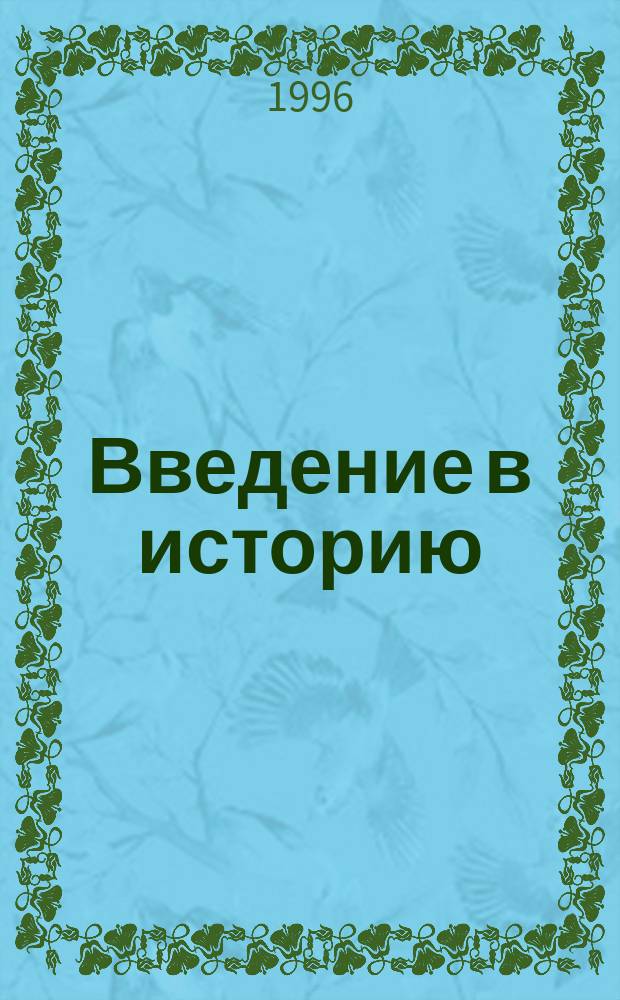 Введение в историю : Учеб. для общеобразоват. учеб. заведений : 3 кл