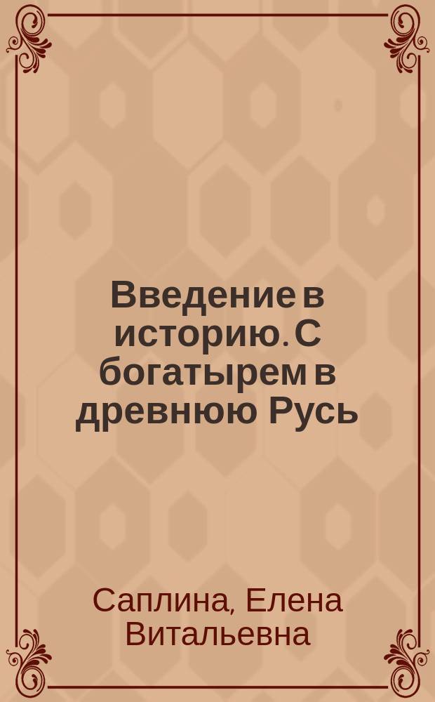 Введение в историю. С богатырем в древнюю Русь : Учеб. пособие для общеобразоват. учеб. заведений : 3-й кл