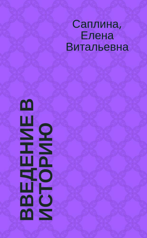 Введение в историю : 4 кл. : Учебник для общеобразоват. учеб. заведений