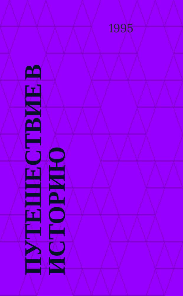 Путешествие в историю : Эксперим. курс для гимназий
