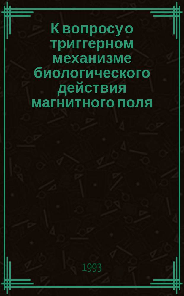 К вопросу о триггерном механизме биологического действия магнитного поля