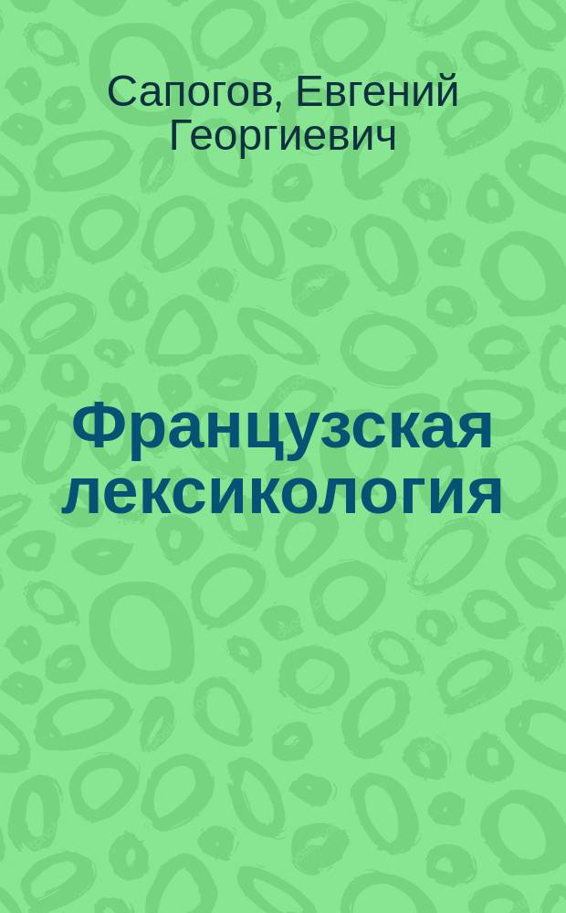 Французская лексикология : Упражнения : Учеб. пособие на фр. яз