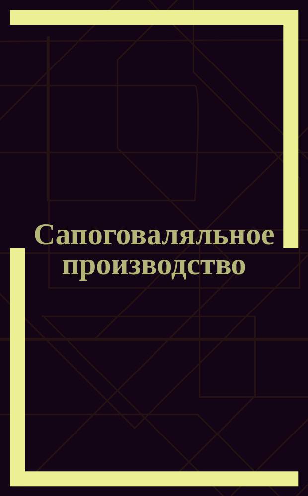Сапоговаляльное производство