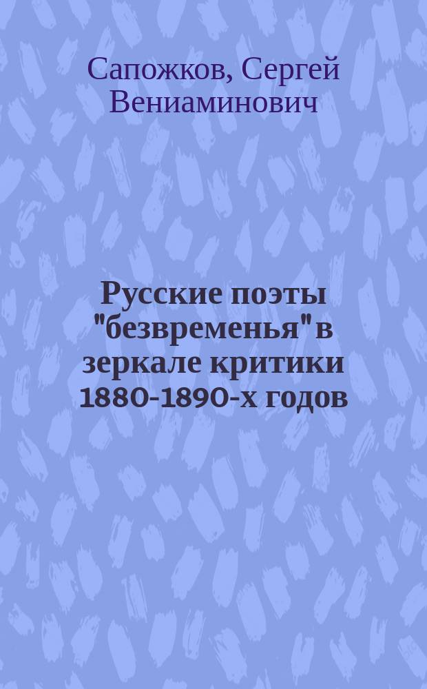 Русские поэты "безвременья" в зеркале критики 1880-1890-х годов