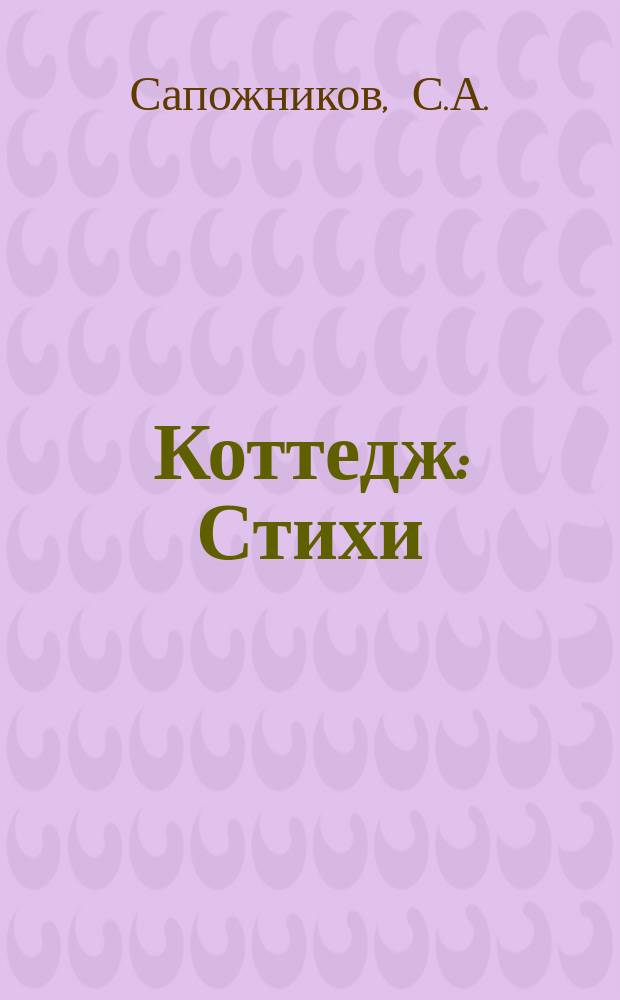 Коттедж : Стихи