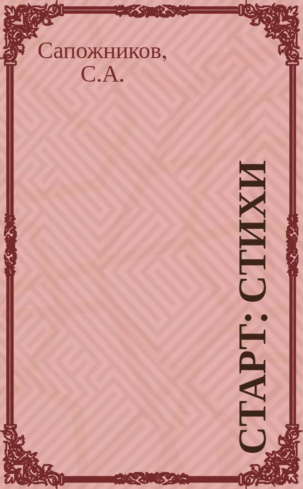 Старт : Стихи