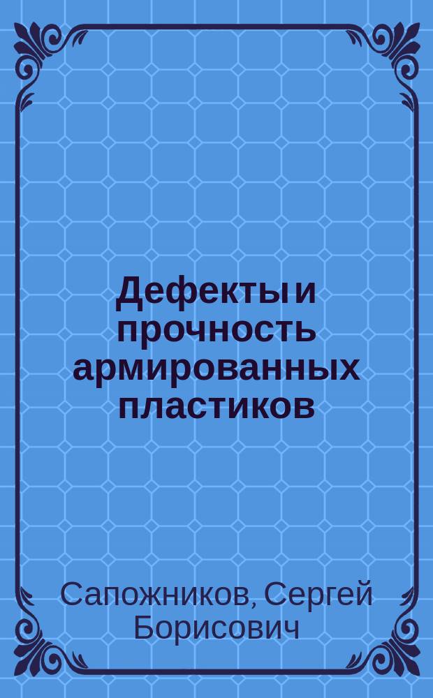 Дефекты и прочность армированных пластиков : Монография